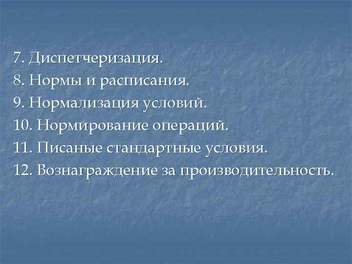 7. Диспетчеризация. 8. Нормы и расписания. 9. Нормализация условий. 10. Нормирование операций. 11. Писаные