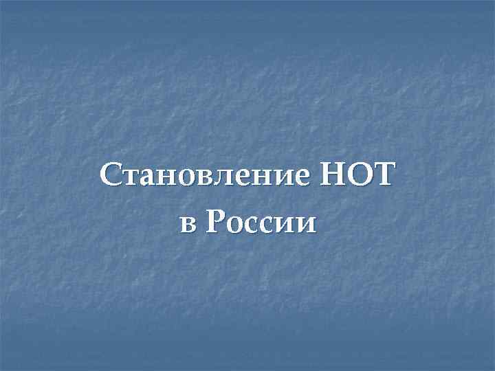 Становление НОТ в России 