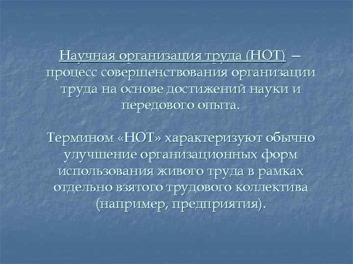 Научная организация труда (НОТ) — процесс совершенствования организации труда на основе достижений науки и