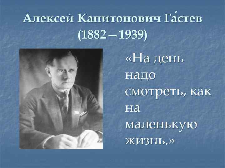 Надо дата. Гастев тайм менеджмент. Уткин Аркадий Капитонович Черноисточинск. На день надо смотреть как на маленькую жизнь Максим Горький. Гастев Алексей Капитонович тайм менеджмент.