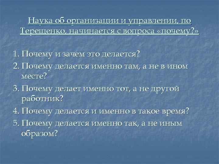 Наука об организации и управлении, по Терещенко, начинается с вопроса «почему? » 1. Почему