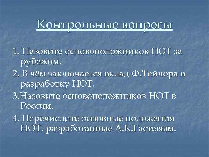 Контрольные вопросы 1. Назовите основоположников НОТ за рубежом. 2. В чём заключается вклад Ф.