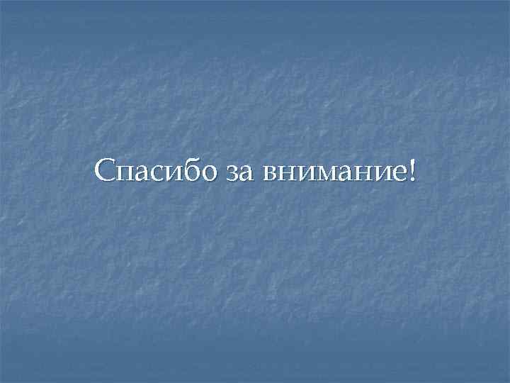 Спасибо за внимание! 