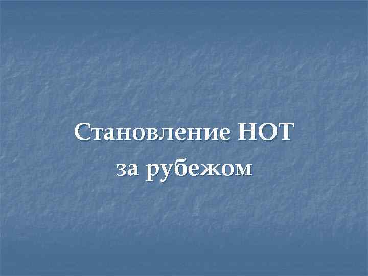 Становление НОТ за рубежом 