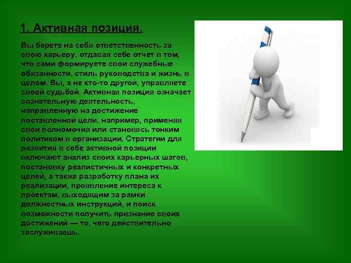 1. Активная позиция. Вы берете на себя ответственность за свою карьеру, отдавая себе отчет