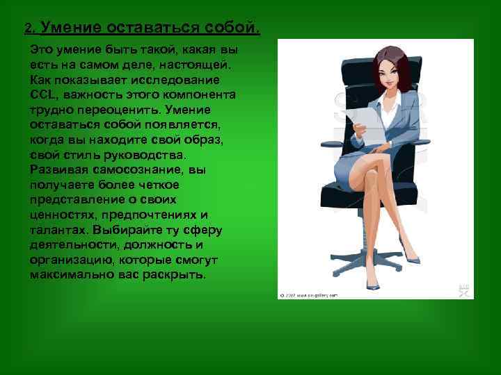 2. Умение оставаться собой. Это умение быть такой, какая вы есть на самом деле,