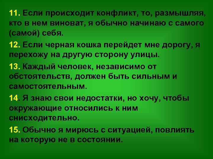 11. Если происходит конфликт, то, размышляя, кто в нем виноват, я обычно начинаю с