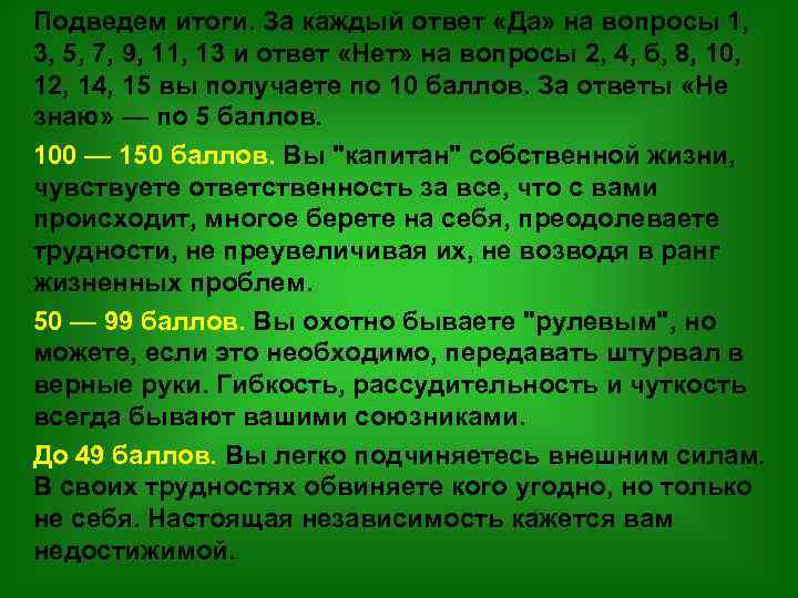 Подведем итоги. За каждый ответ «Да» на вопросы 1, 3, 5, 7, 9, 11,