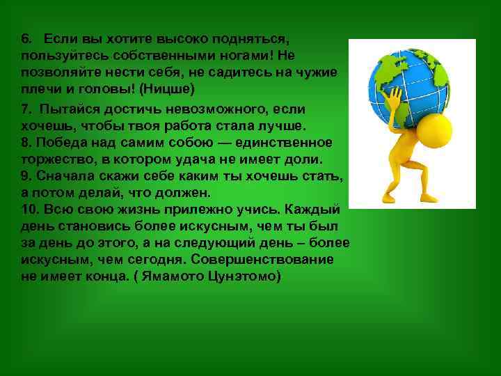 6. Если вы хотите высоко подняться, пользуйтесь собственными ногами! Не позволяйте нести себя, не