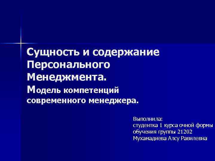 Сущность и содержание персонального менеджмента презентация