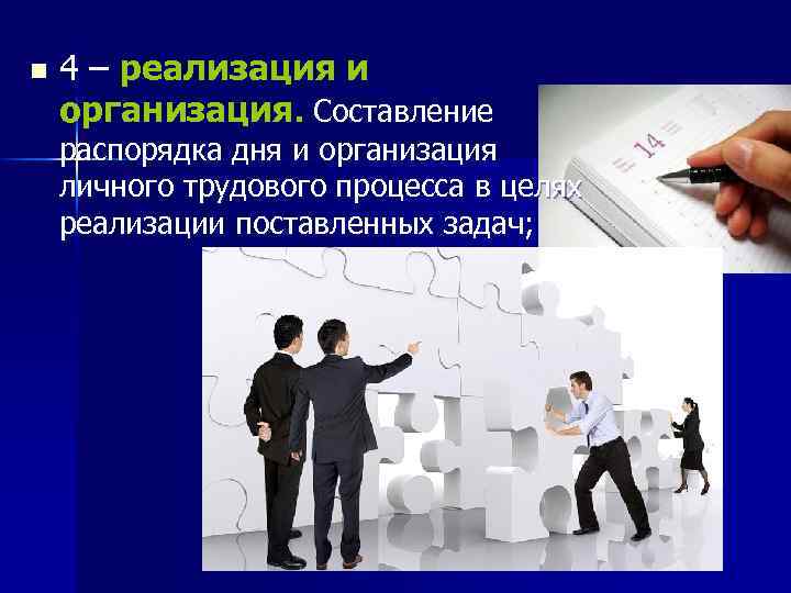 n 4 – реализация и организация. Составление распорядка дня и организация личного трудового процесса