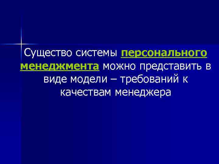 Существо системы персонального менеджмента можно представить в виде модели – требований к качествам менеджера