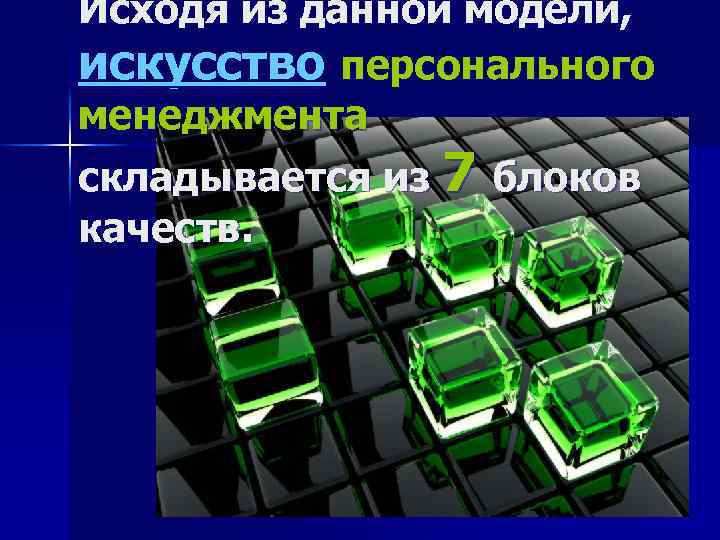 Исходя из данной модели, искусство персонального менеджмента складывается из 7 блоков качеств. 