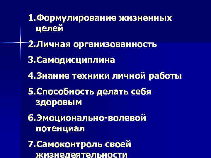 1. Формулирование жизненных целей 2. Личная организованность 3. Самодисциплина 4. Знание техники личной работы