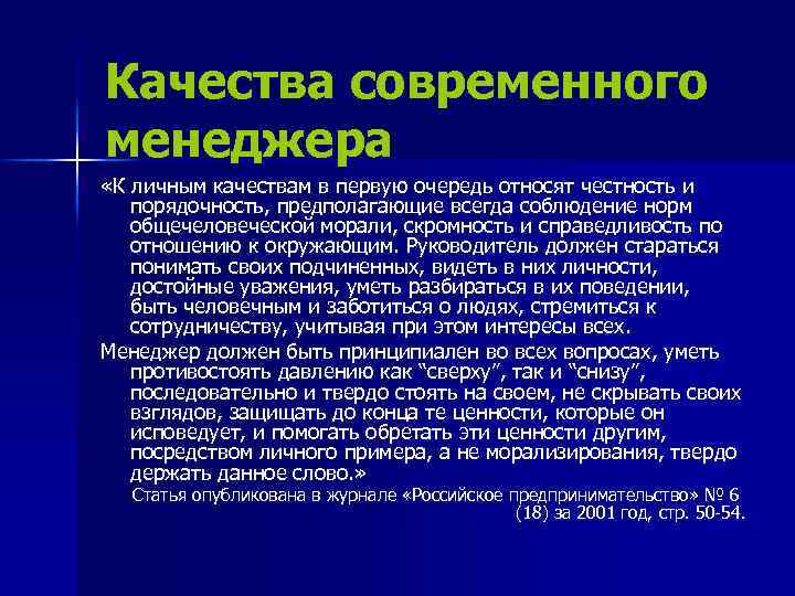 Качества современного менеджера «К личным качествам в первую очередь относят честность и порядочность, предполагающие