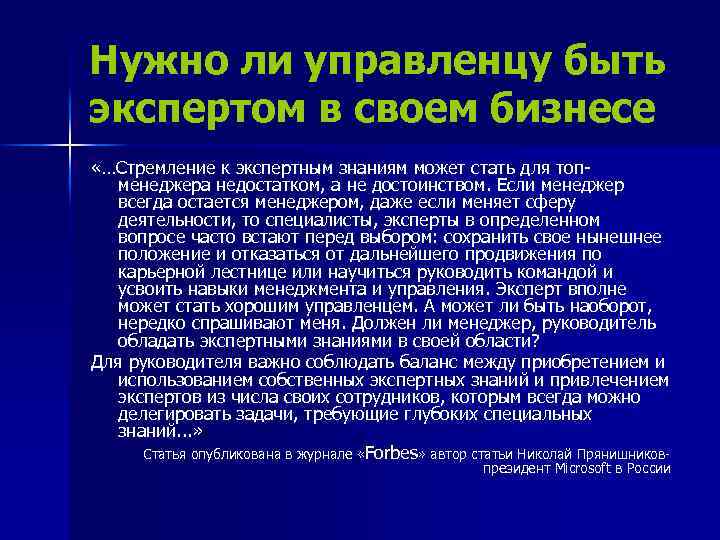 Нужно ли управленцу быть экспертом в своем бизнесе «…Стремление к экспертным знаниям может стать