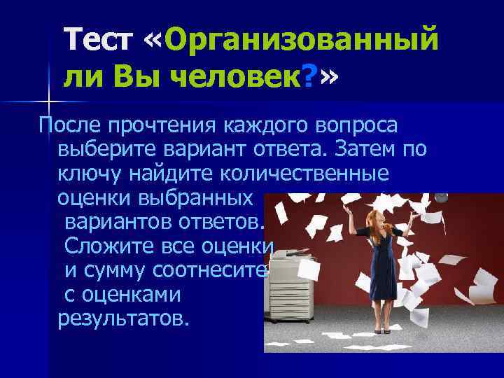 Тест «Организованный ли Вы человек? » После прочтения каждого вопроса выберите вариант ответа. Затем