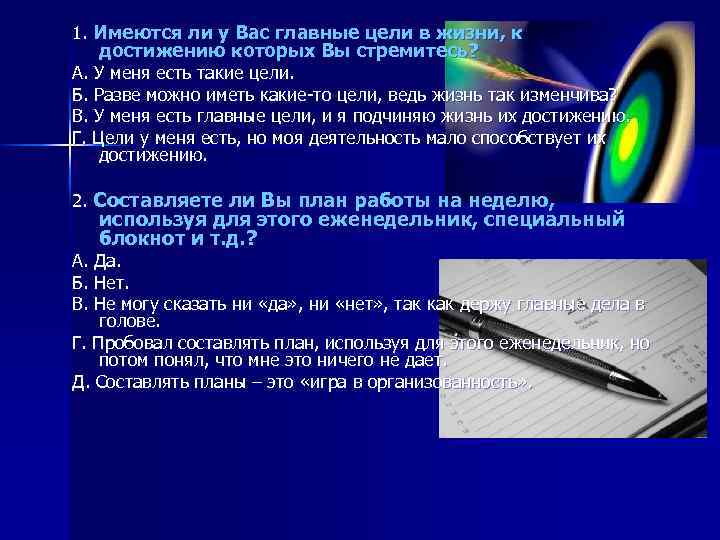 1. Имеются ли у Вас главные цели в жизни, к достижению которых Вы стремитесь?