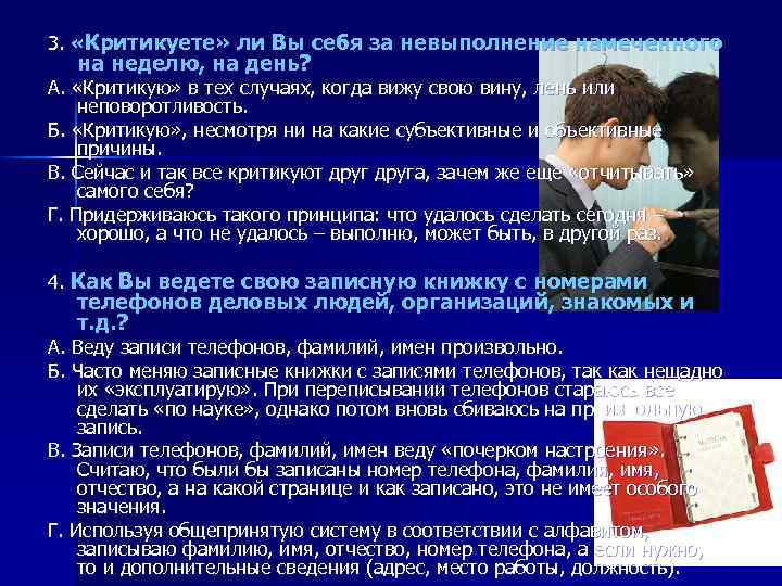 3. «Критикуете» ли Вы себя за невыполнение намеченного на неделю, на день? A. «Критикую»