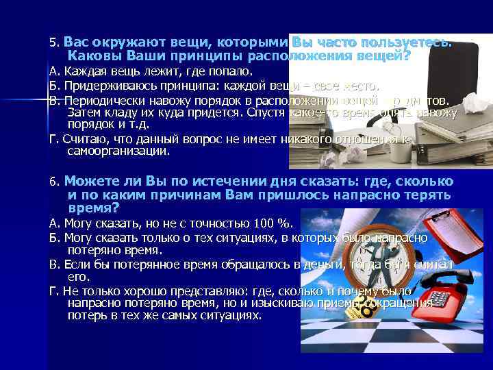 5. Вас окружают вещи, которыми Вы часто пользуетесь. Каковы Ваши принципы расположения вещей? A.