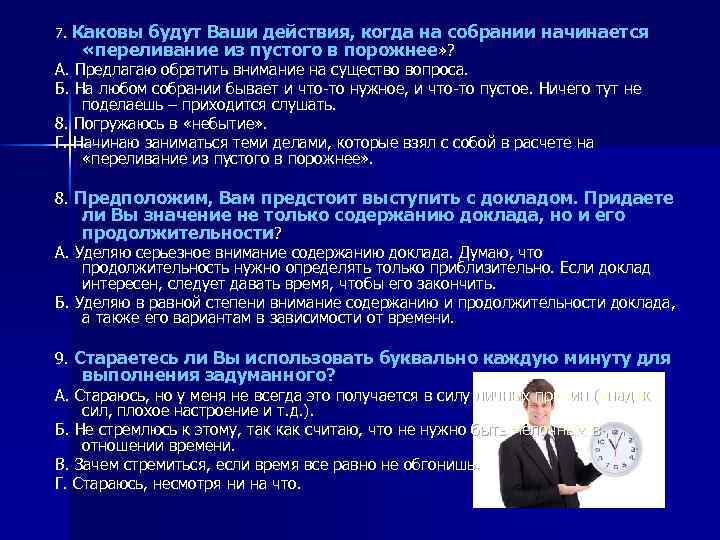 7. Каковы будут Ваши действия, когда на собрании начинается «переливание из пустого в порожнее»