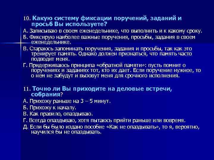 10. Какую систему фиксации поручений, заданий и просьб Вы используете? A. Записываю в своем