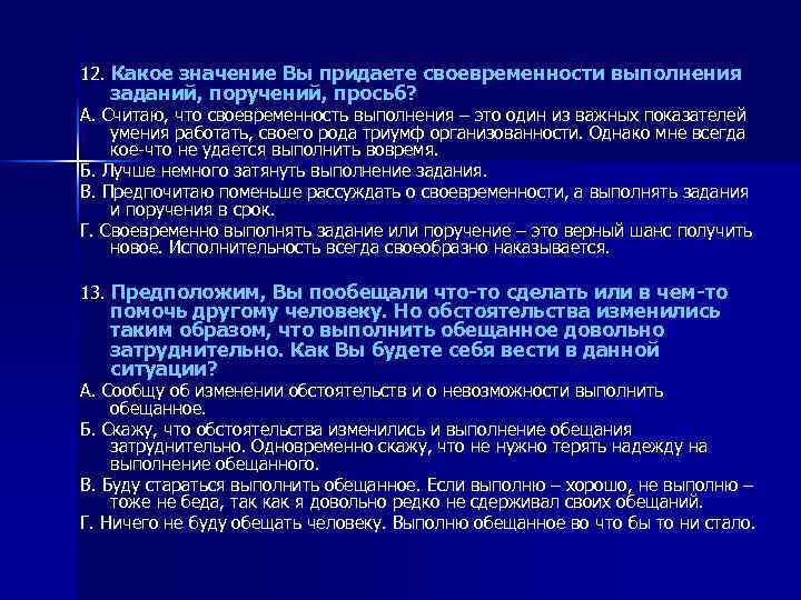 12. Какое значение Вы придаете своевременности выполнения заданий, поручений, просьб? A. Считаю, что своевременность