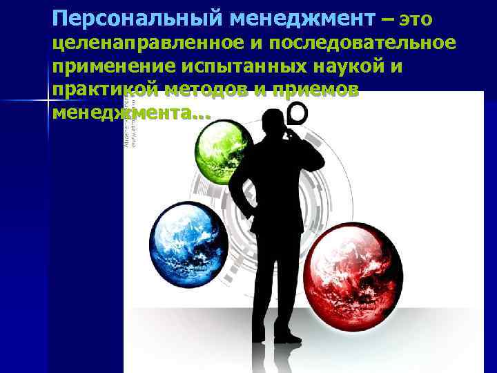 Персональный менеджмент – это целенаправленное и последовательное применение испытанных наукой и практикой методов и