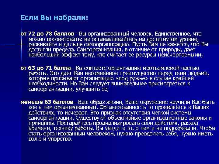 Если Вы набрали: от 72 до 78 баллов– Вы организованный человек. Единственное, что можно