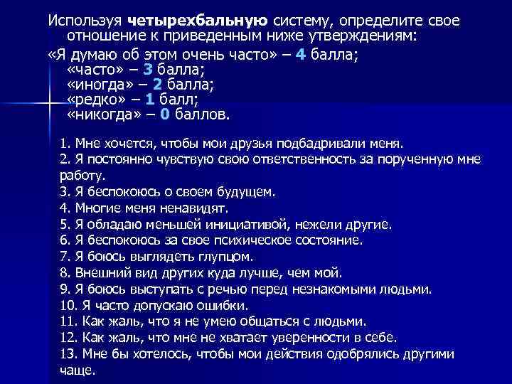 Используя четырехбальную систему, определите свое отношение к приведенным ниже утверждениям: «Я думаю об этом