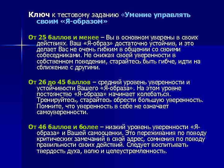 Ключ к тестовому заданию «Умение управлять своим «Я-образом» От 25 баллов и менее –