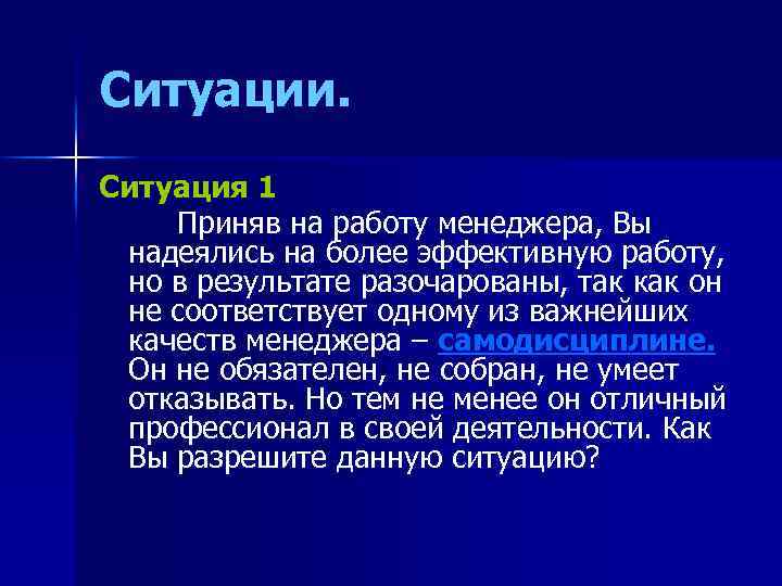 Ситуации. Ситуация 1 Приняв на работу менеджера, Вы надеялись на более эффективную работу, но