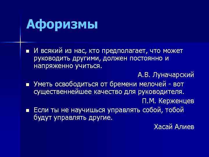 Афоризмы n n n И всякий из нас, кто предполагает, что может руководить другими,