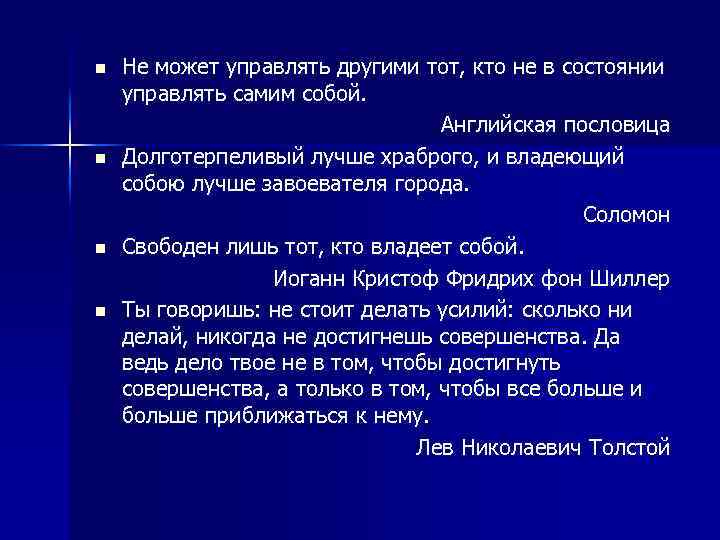 n n Не может управлять другими тот, кто не в состоянии управлять самим собой.