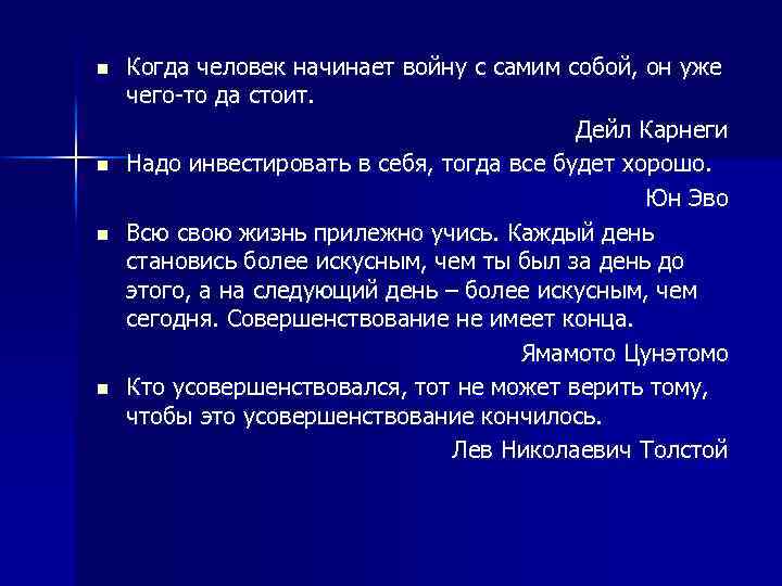 n n Когда человек начинает войну с самим собой, он уже чего-то да стоит.