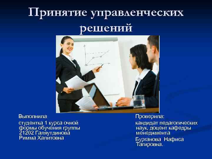 Принятие управленческих решений Выполнила: студентка 1 курса очной формы обучения группы 21202 Галяутдинова Римма