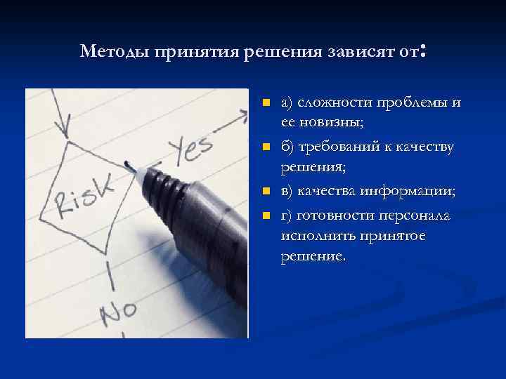 Методы принятия решения зависят от: n n а) сложности проблемы и ее новизны; б)