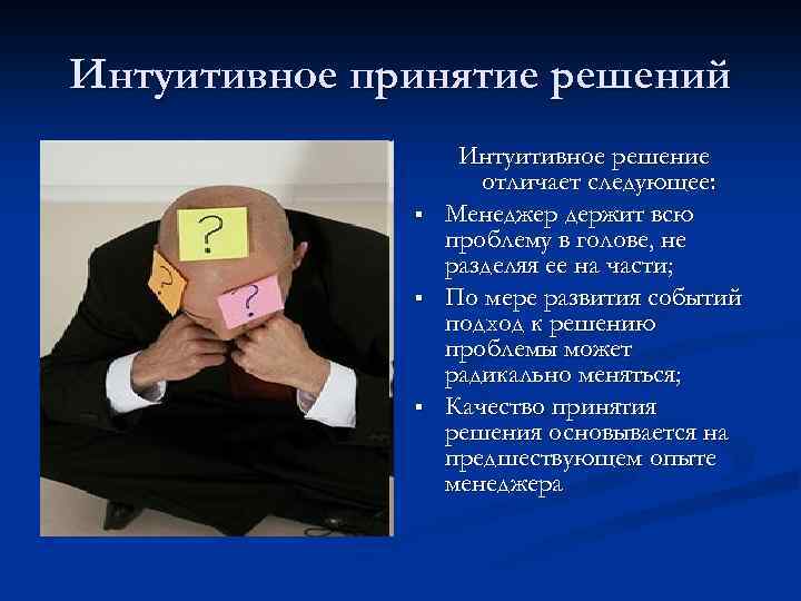 Интуитивное принятие решений § § § Интуитивное решение отличает следующее: Менеджер держит всю проблему