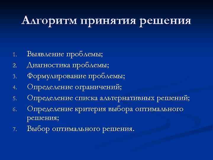 Выявление решение проблемы. Алгоритм принятия формулирование проблемы. Алгоритм принятия решения оценка сдвига. Диагностика проблемы подготовка к принятию решения.