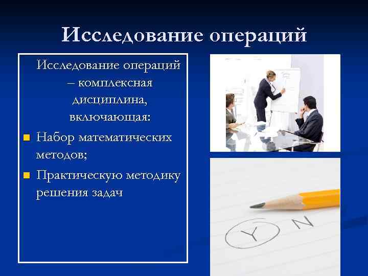 Исследование операций n n Исследование операций – комплексная дисциплина, включающая: Набор математических методов; Практическую