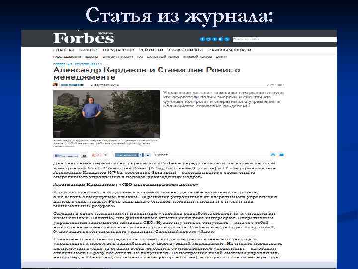 Статья из журнала: 