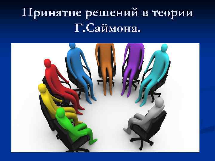 Принятие решений в теории Г. Саймона. 