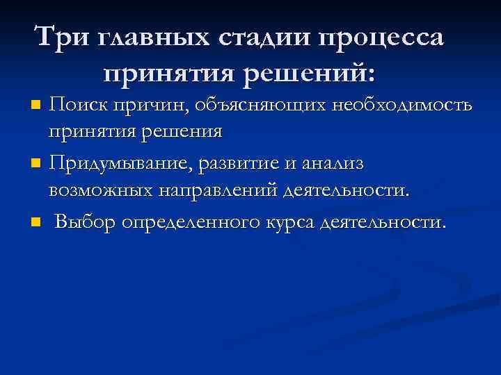 Три главных стадии процесса принятия решений: Поиск причин, объясняющих необходимость принятия решения n Придумывание,