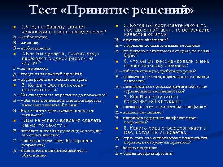 Управленческие решения ответы. Тест на принятие решений. Тест на тему управленческое решение. Тесты по теме принятия управленческих решений. Тест на тему принятие решений.