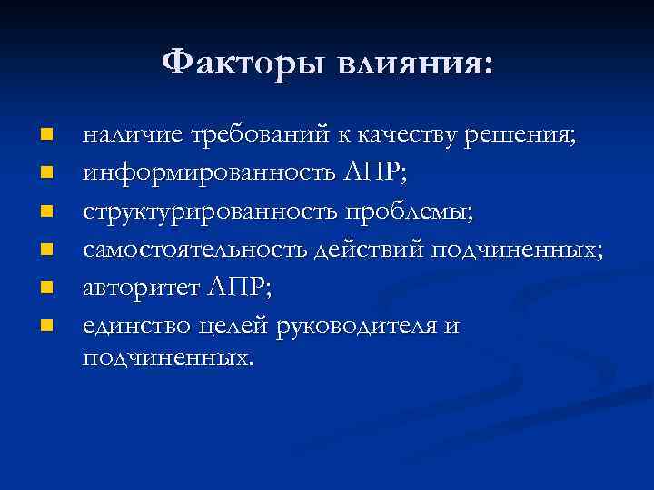 Факторы влияния: n n n наличие требований к качеству решения; информированность ЛПР; структурированность проблемы;