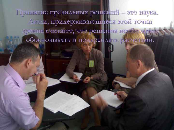 Принятие правильных решений – это наука. Люди, придерживающиеся этой точки зрения считают, что решения