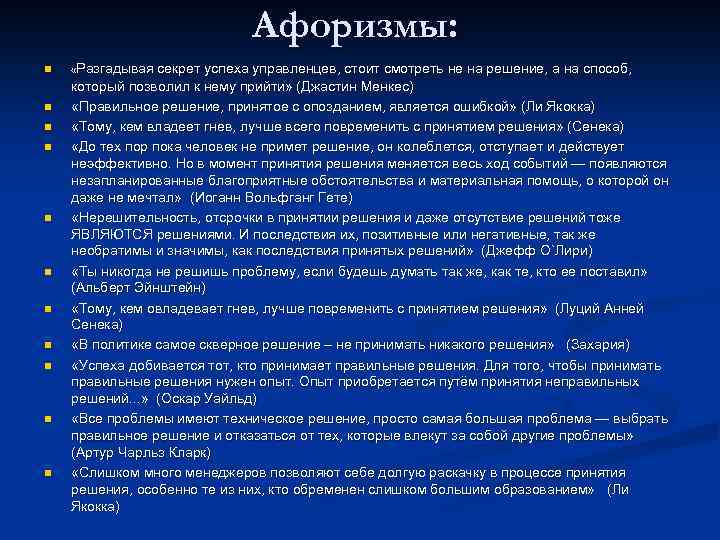 Афоризмы: n n n «Разгадывая секрет успеха управленцев, стоит смотреть не на решение, а