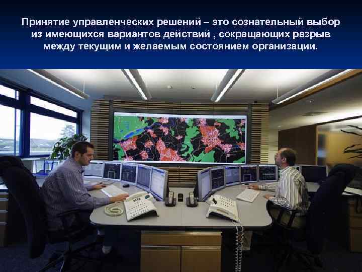 Принятие управленческих решений – это сознательный выбор из имеющихся вариантов действий , сокращающих разрыв