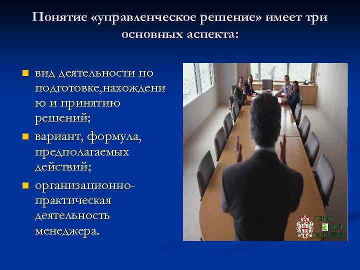 Понятие «управленческое решение» имеет три основных аспекта: n n n вид деятельности по подготовке,