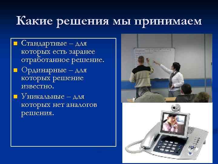 Какие решения мы принимаем n n n Стандартные – для которых есть заранее отработанное